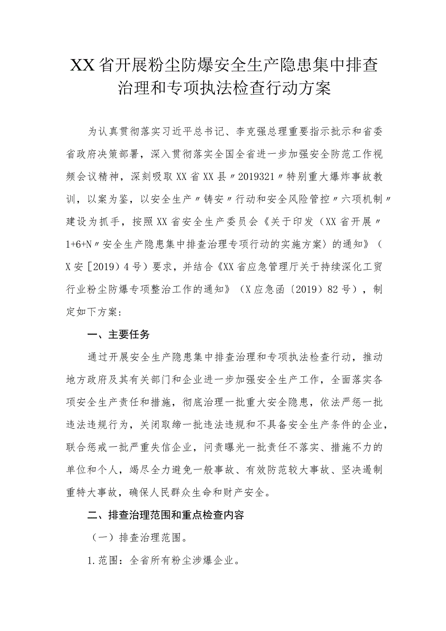 开展粉尘防爆安全生产隐患集中排查治理和专项执法检查行动方案.docx_第1页