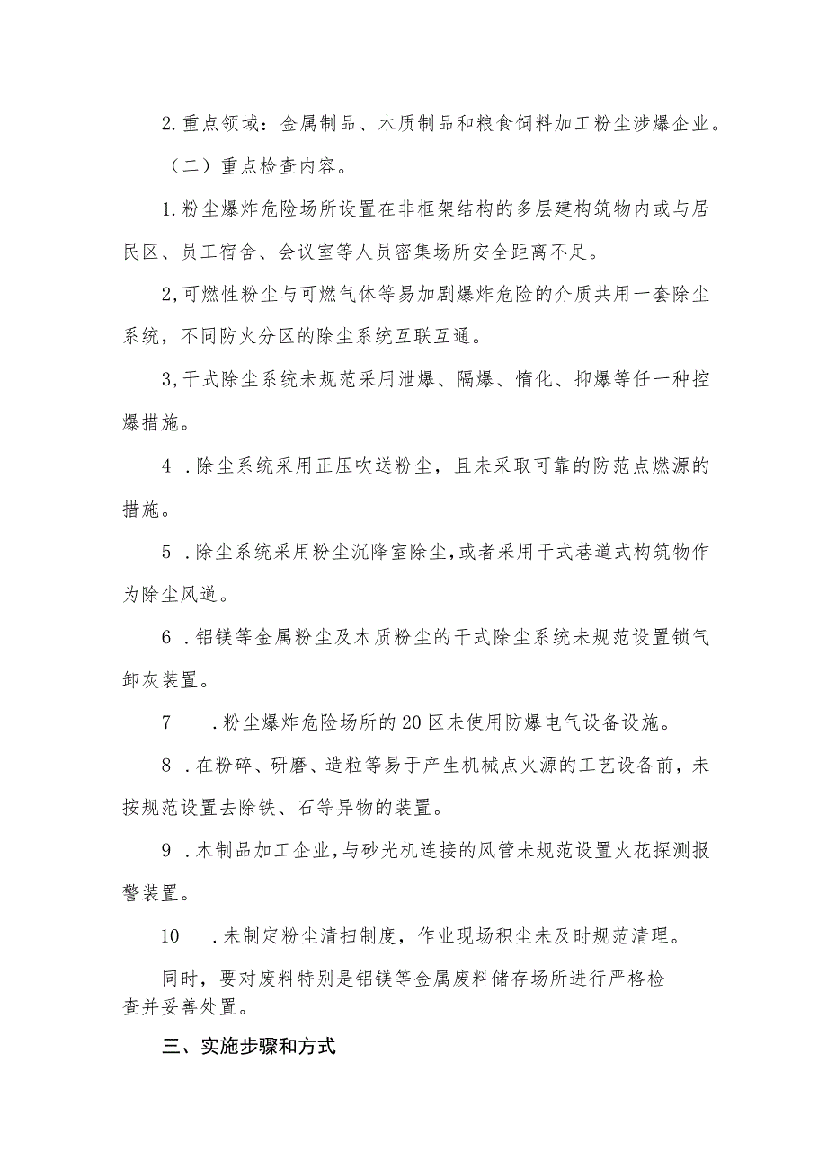 开展粉尘防爆安全生产隐患集中排查治理和专项执法检查行动方案.docx_第2页