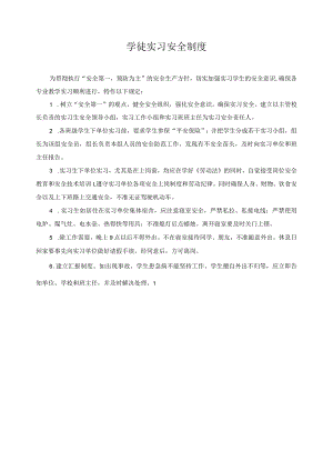 学徒实习安全制度.docx