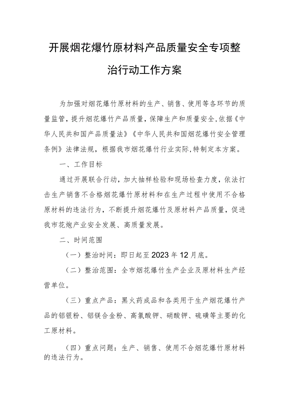 开展烟花爆竹原材料产品质量安全专项整治行动工作方案.docx_第1页