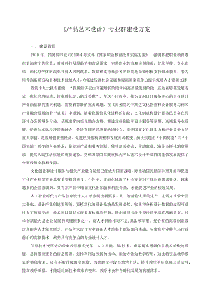 《产品艺术设计》专业群建设方案.docx