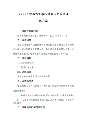 中等专业学校地震应急疏散演练方案.docx