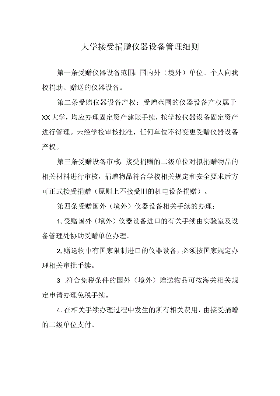 大学接受捐赠仪器设备管理细则.docx_第1页