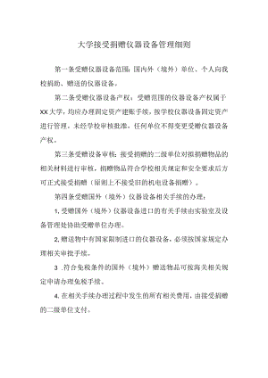 大学接受捐赠仪器设备管理细则.docx