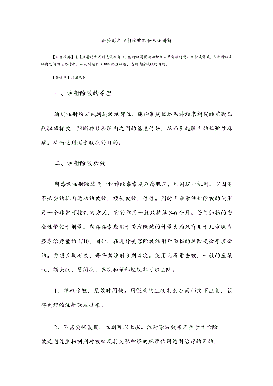 医美微整形注射除皱综合知识课件.docx_第1页