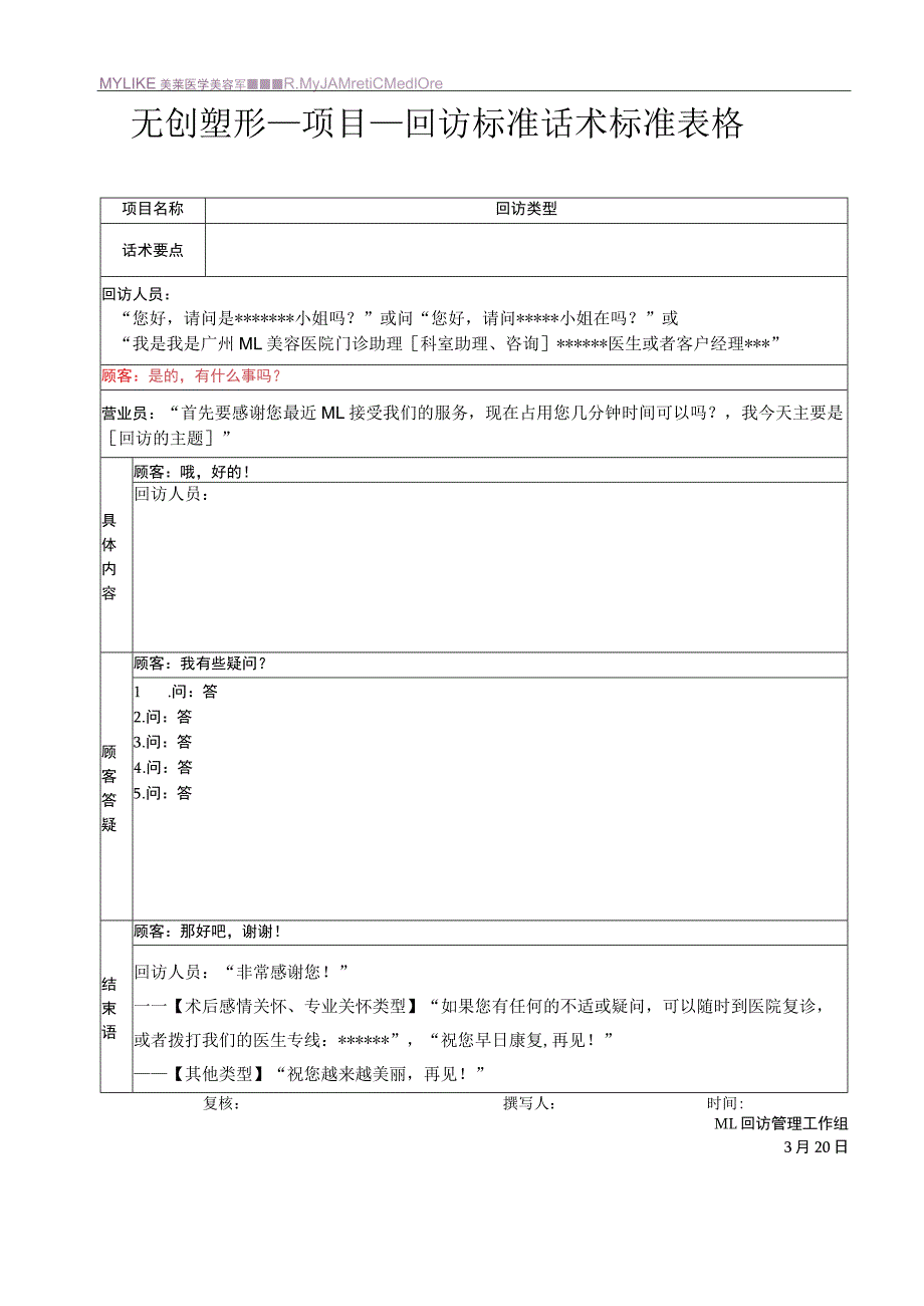 医美咨询电话回访标准话术表格.docx_第1页