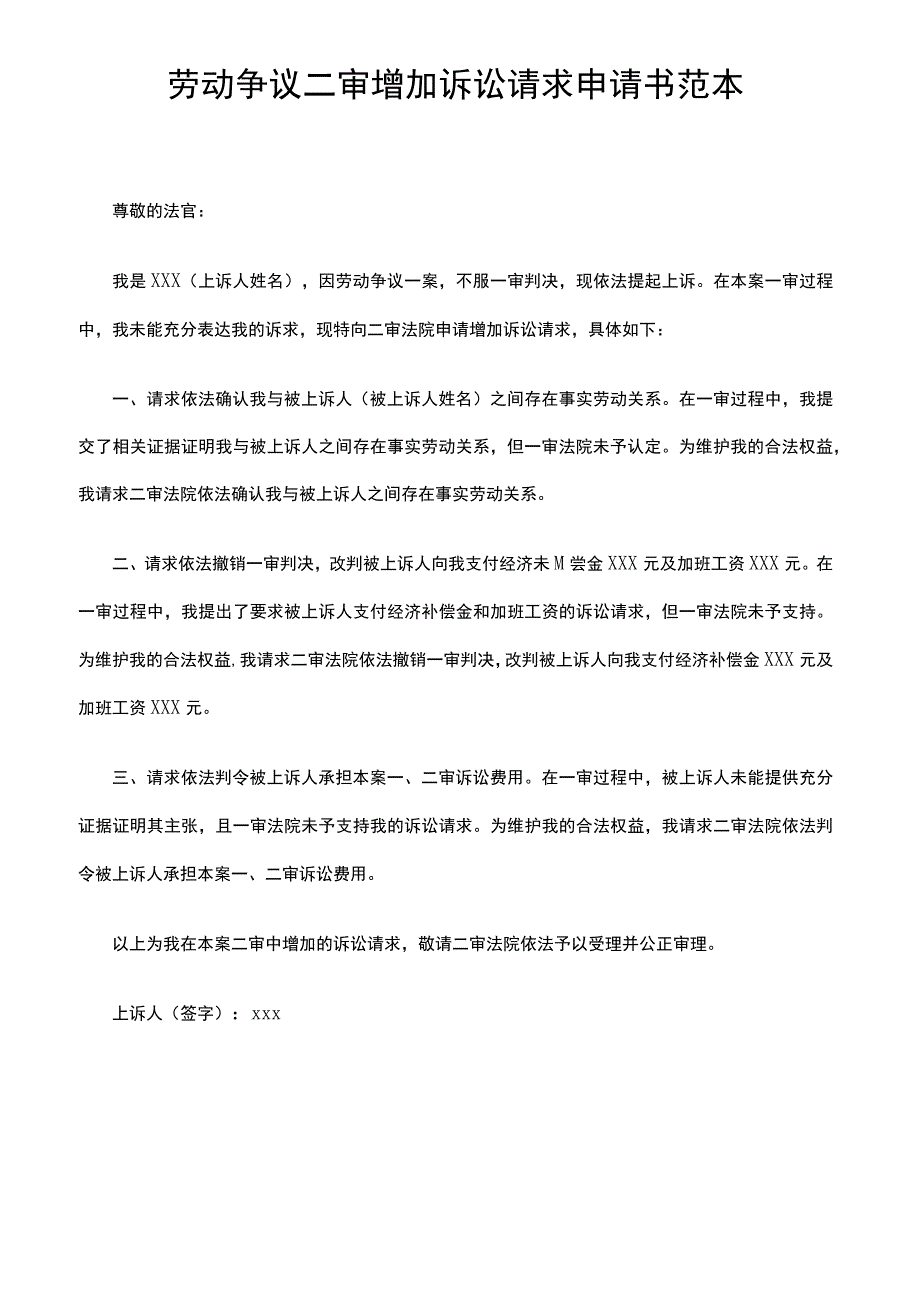 劳动争议二审增加诉讼请求申请书范本.docx_第1页