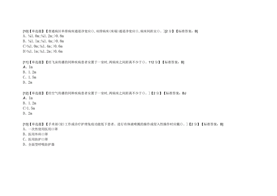 《医院隔离技术标准》2023版习题3-12-10.docx_第3页