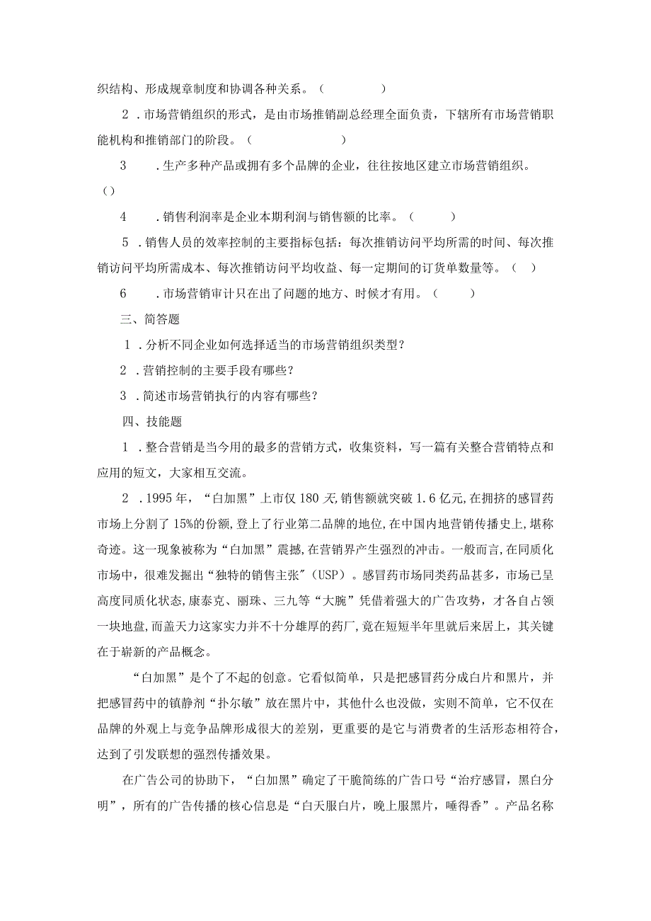 《市场营销》——第十一章 市场营销组织、执行与控制 练习与思考.docx_第2页