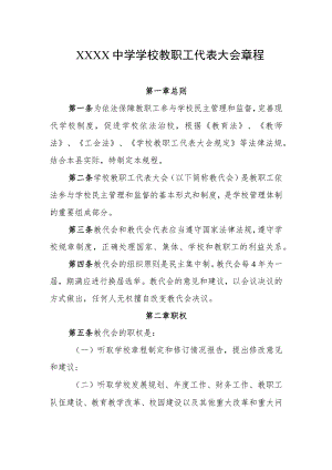 中学学校教职工代表大会章程.docx