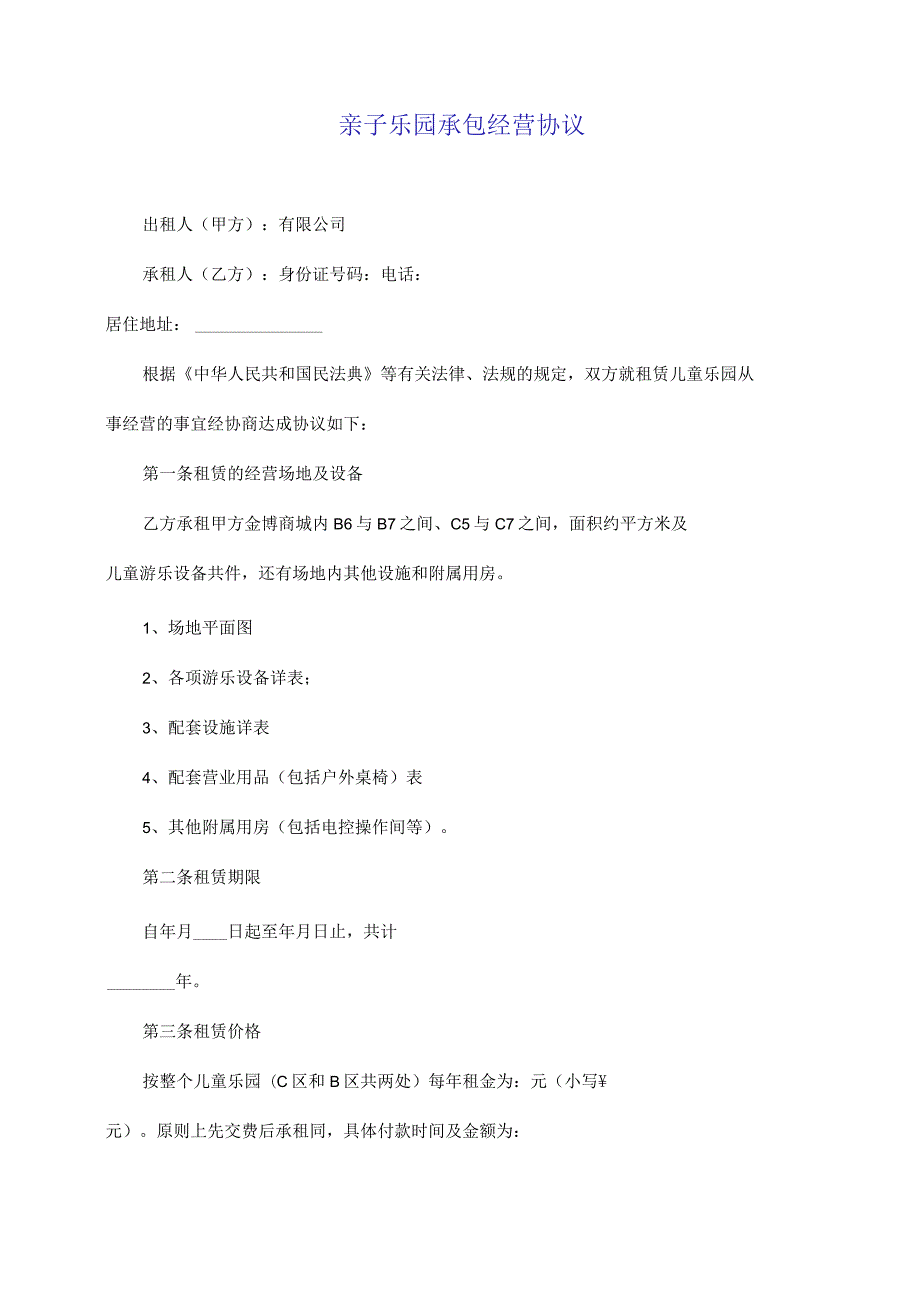 亲子乐园承包经营协议(标准版).docx_第3页