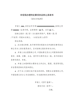 非现场办理特定事项协议转让承诺书.docx