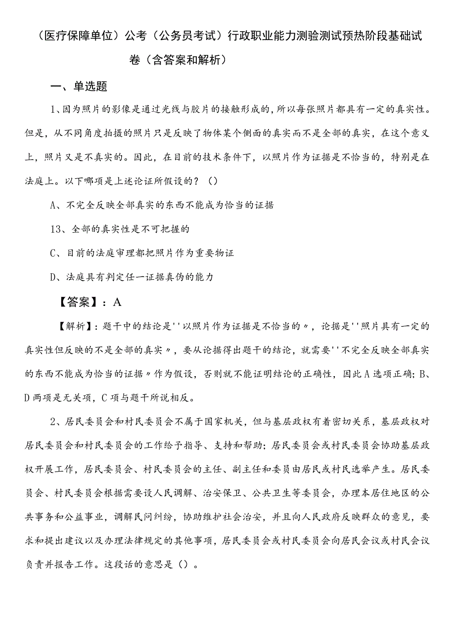 （医疗保障单位）公考（公务员考试）行政职业能力测验测试预热阶段基础试卷（含答案和解析）.docx_第1页