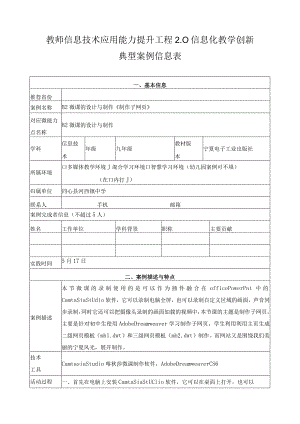 教师信息技术应用能力提升工程2.0 信息化教学创新典型案例信息表.docx