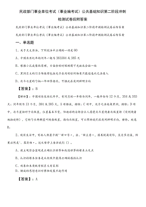 民政部门事业单位考试（事业编考试）公共基础知识第二阶段冲刺检测试卷后附答案.docx