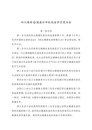 四川省职业健康检查机构备案管理办法及申报表格.docx