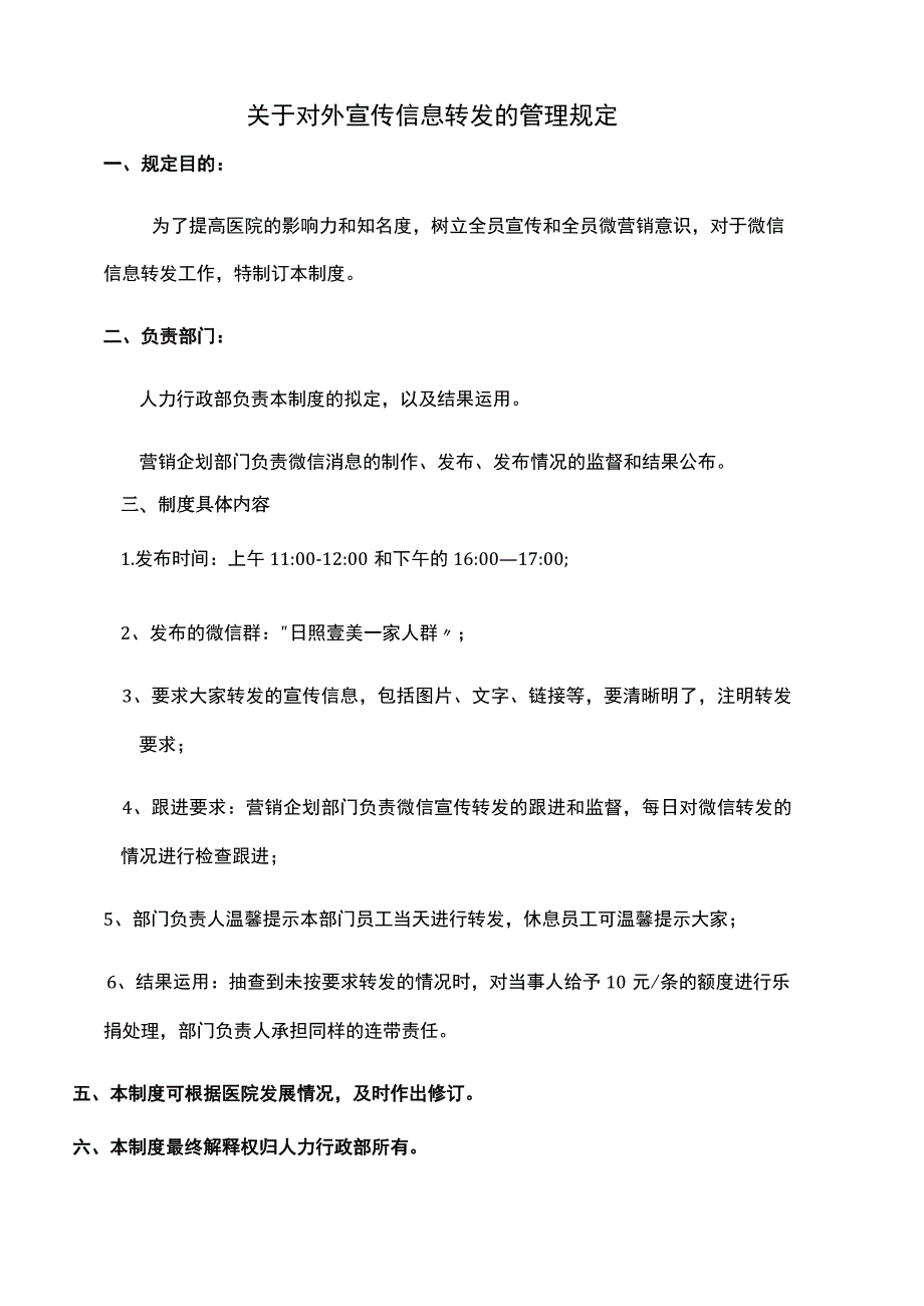 医美整形工作微信转发宣传管理规定.docx_第1页