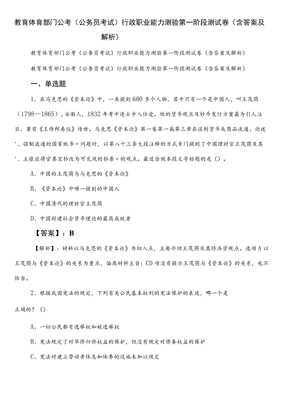 教育体育部门公考（公务员考试）行政职业能力测验第一阶段测试卷（含答案及解析）.docx_第1页