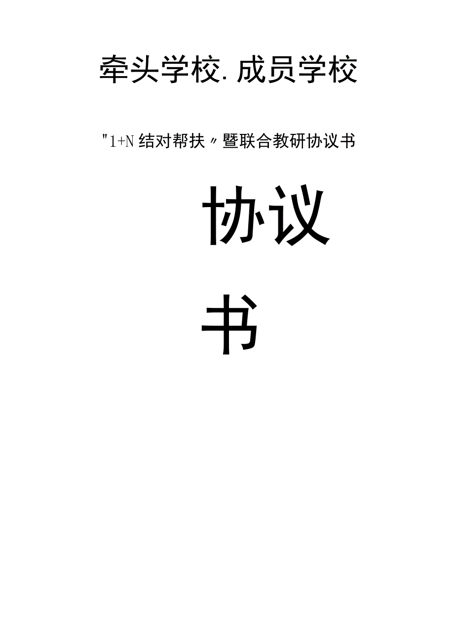 “1+N结对帮扶”暨联合教研协议书.docx_第1页