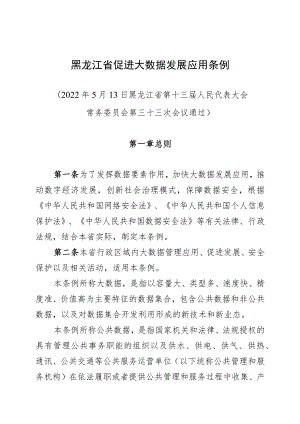 黑龙江省促进大数据发展应用条例.docx