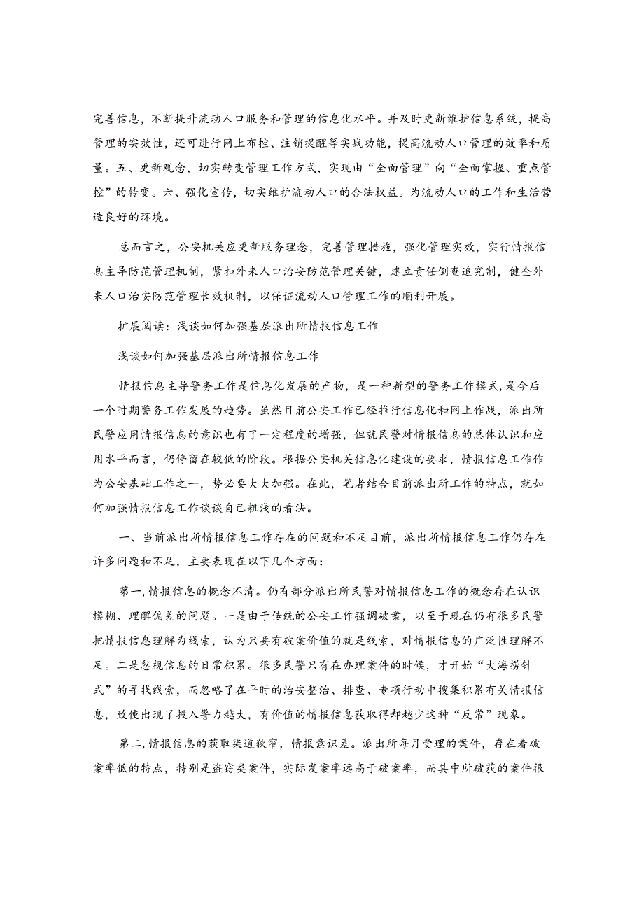 公安机关应如何加强情报信息工作.docx_第2页