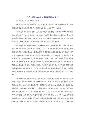 公安机关应如何加强情报信息工作.docx