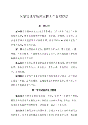 应急管理厅新闻宣传管理办法.docx