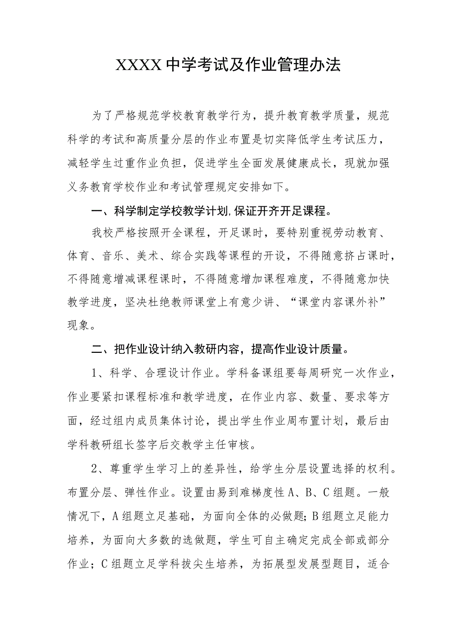 中学考试及作业管理办法.docx_第1页