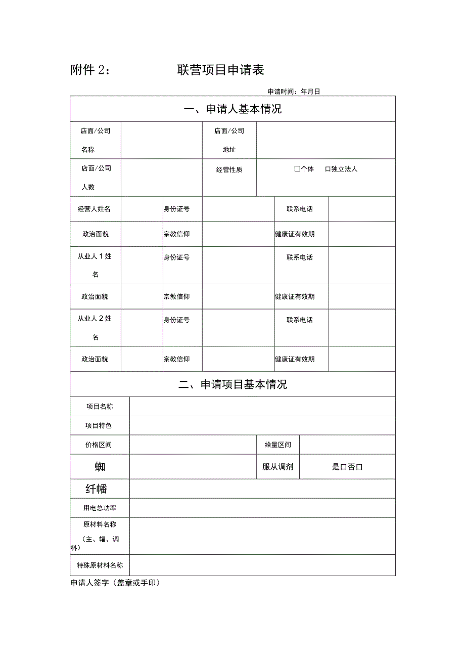 联营项目申请表.docx_第1页