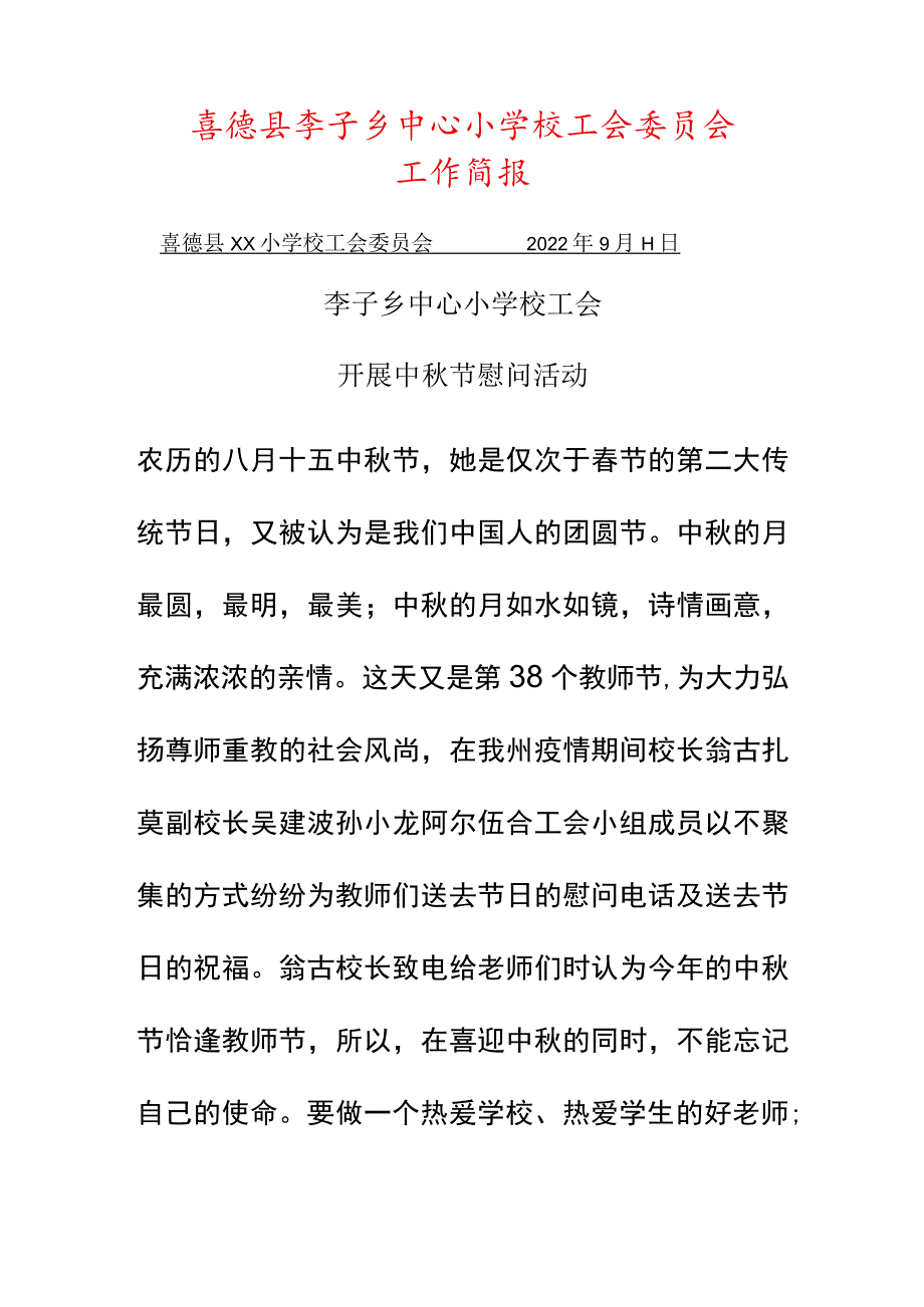 中秋工会简报.docx_第1页