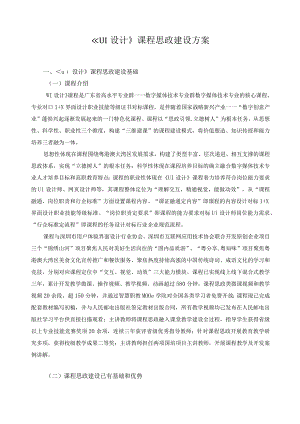 《UI设计》课程思政建设方案.docx