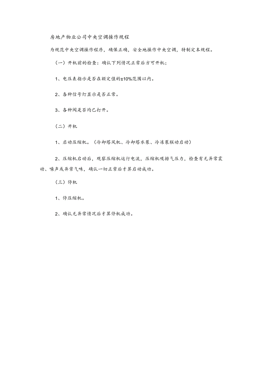 房地产物业公司中央空调操作规程.docx_第1页