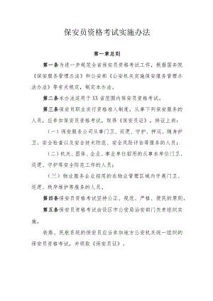 保安员资格考试实施办法.docx