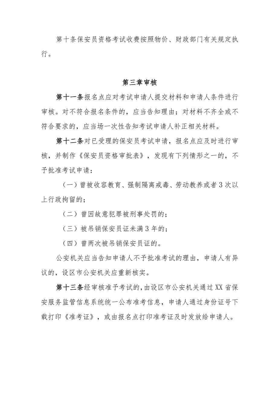 保安员资格考试实施办法.docx_第3页