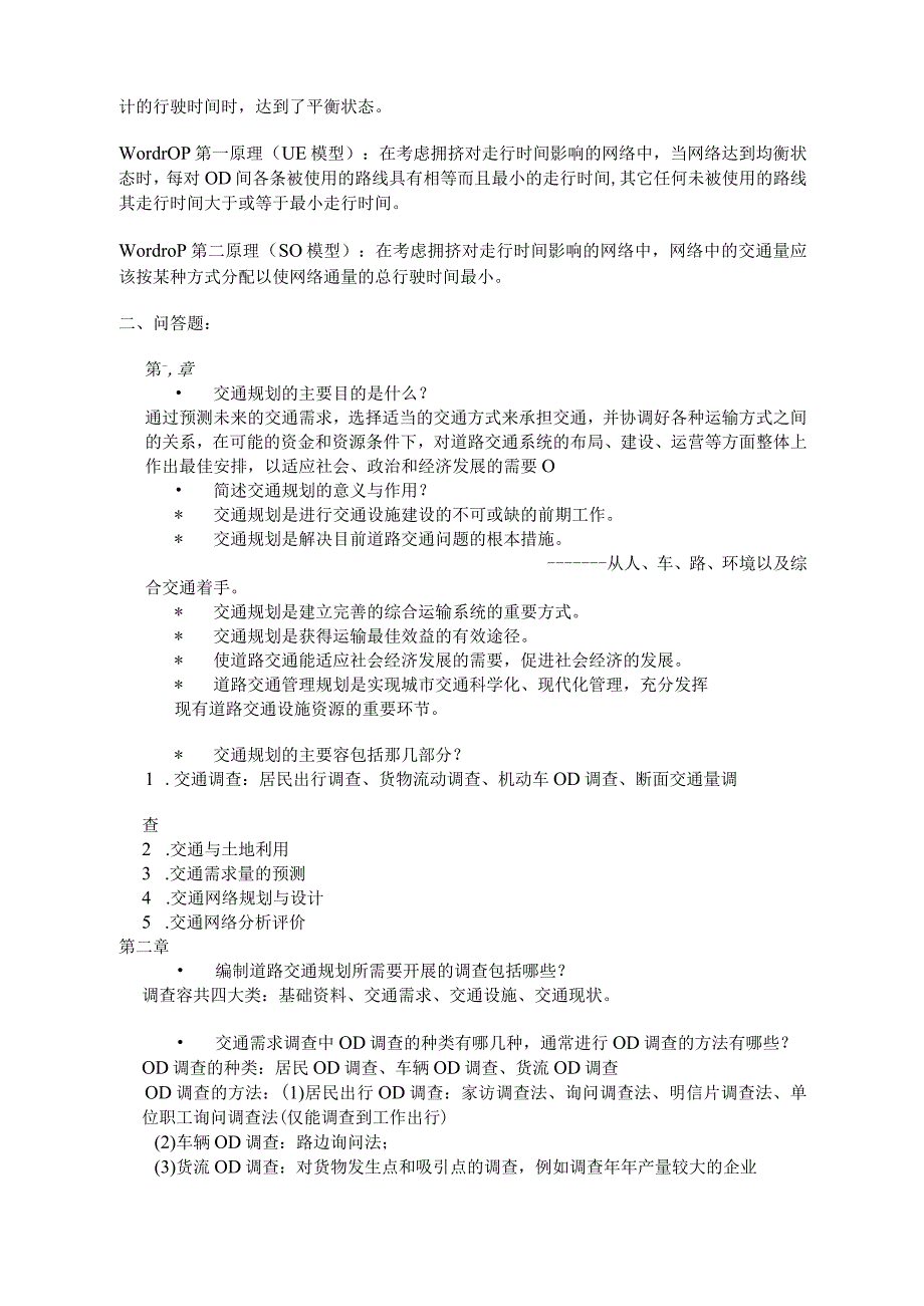 长沙理工大学交通规划名词解释及简答题答案-.docx_第3页