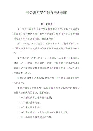 省级社会消防安全教育培训规定.docx