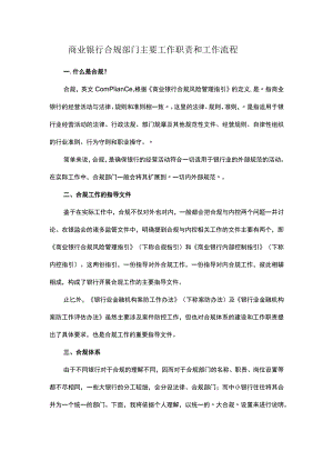 商业银行合规部门主要工作职责和工作流程.docx