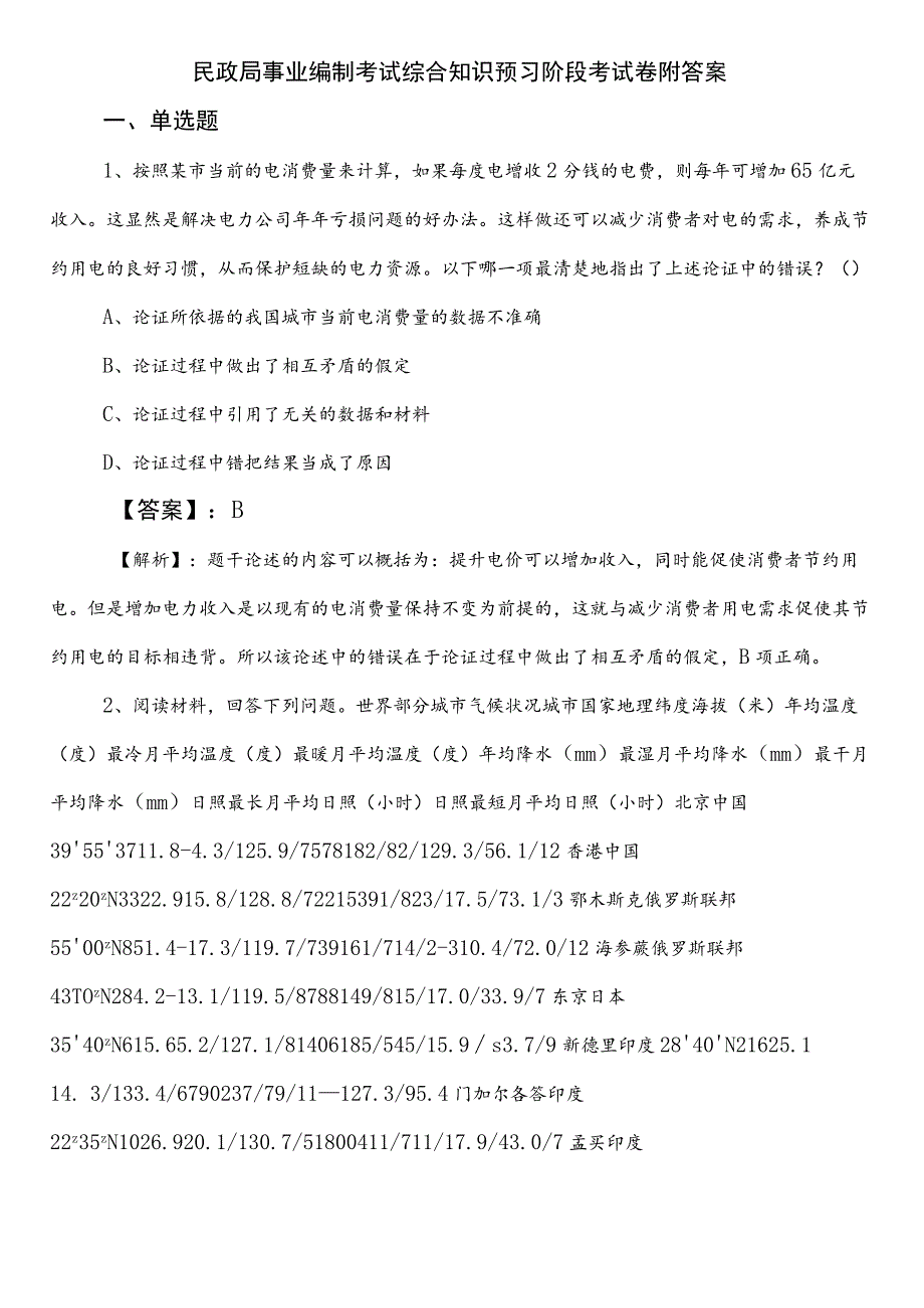 民政局事业编制考试综合知识预习阶段考试卷附答案.docx_第1页