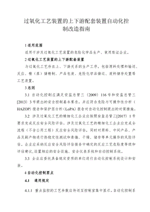 过氧化工艺装置的上下游配套装置自动化控制改造指南.docx