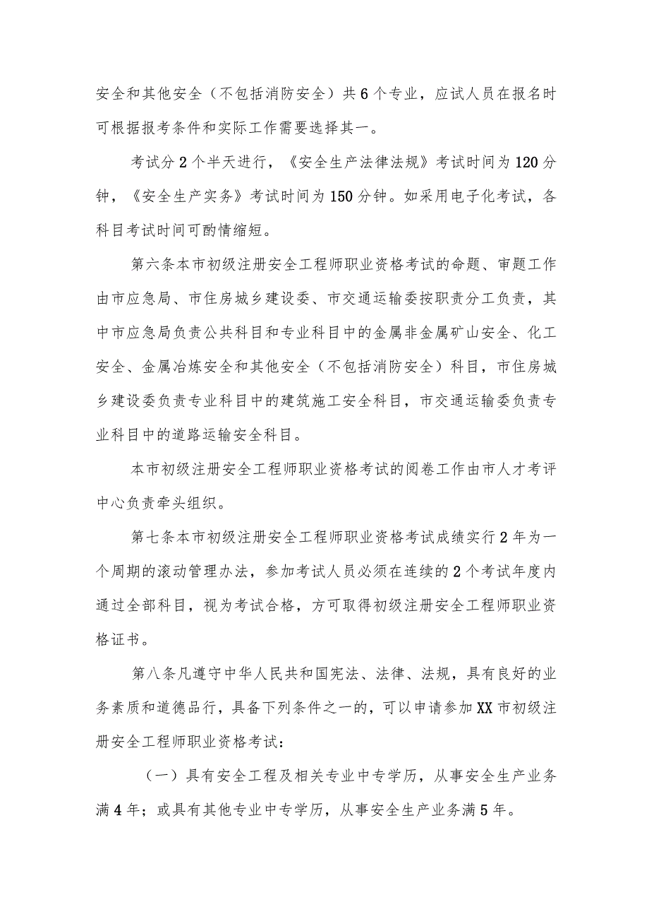 初级注册安全工程师职业资格考试实施细则.docx_第2页