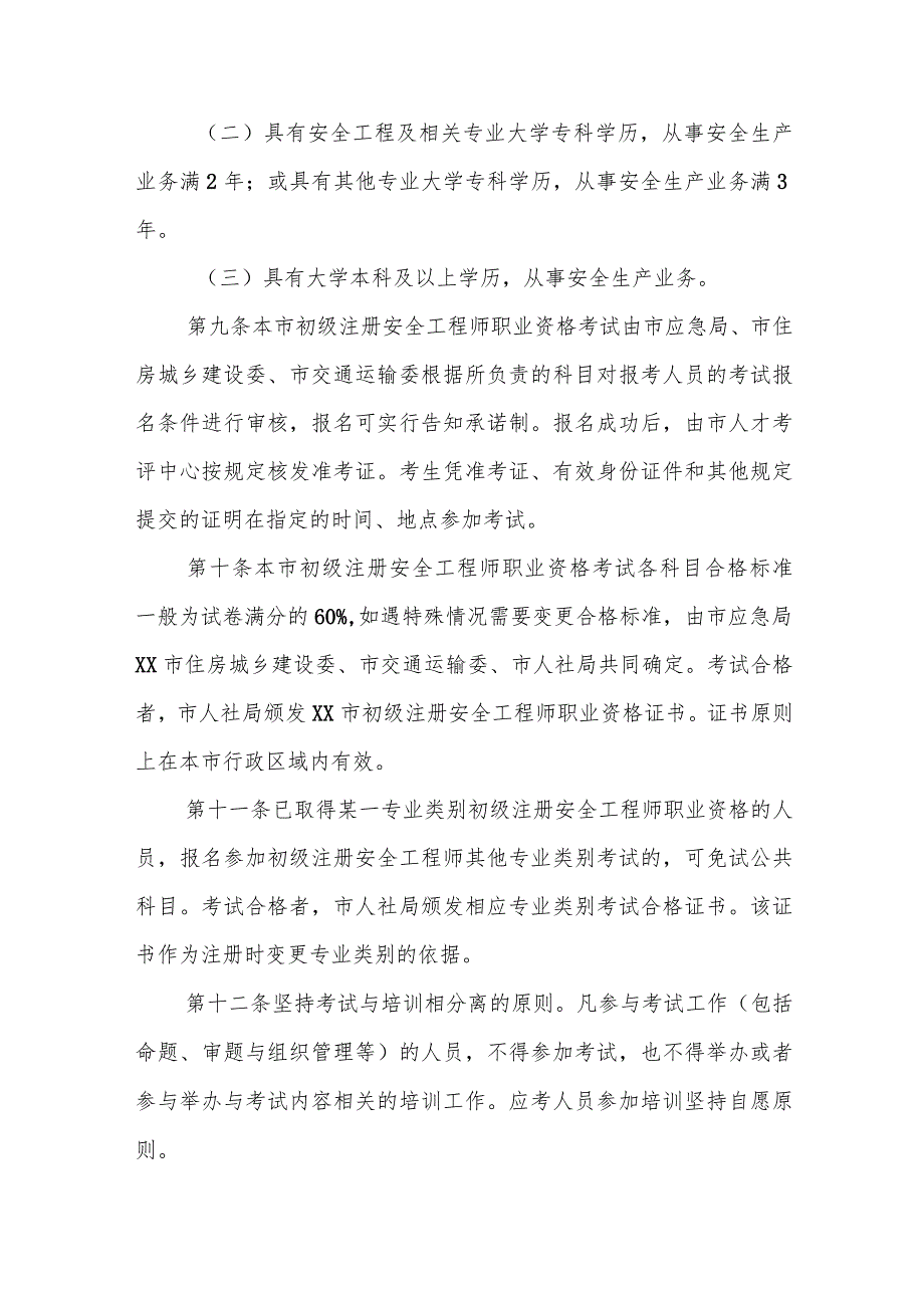 初级注册安全工程师职业资格考试实施细则.docx_第3页