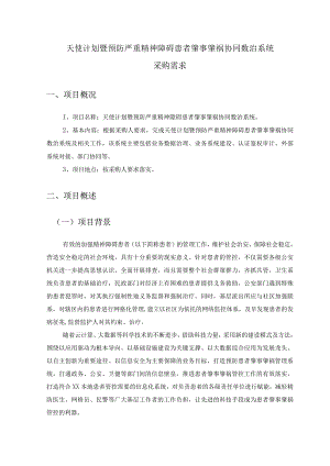 天使计划暨预防严重精神障碍患者肇事肇祸协同数治系统采购需求.docx