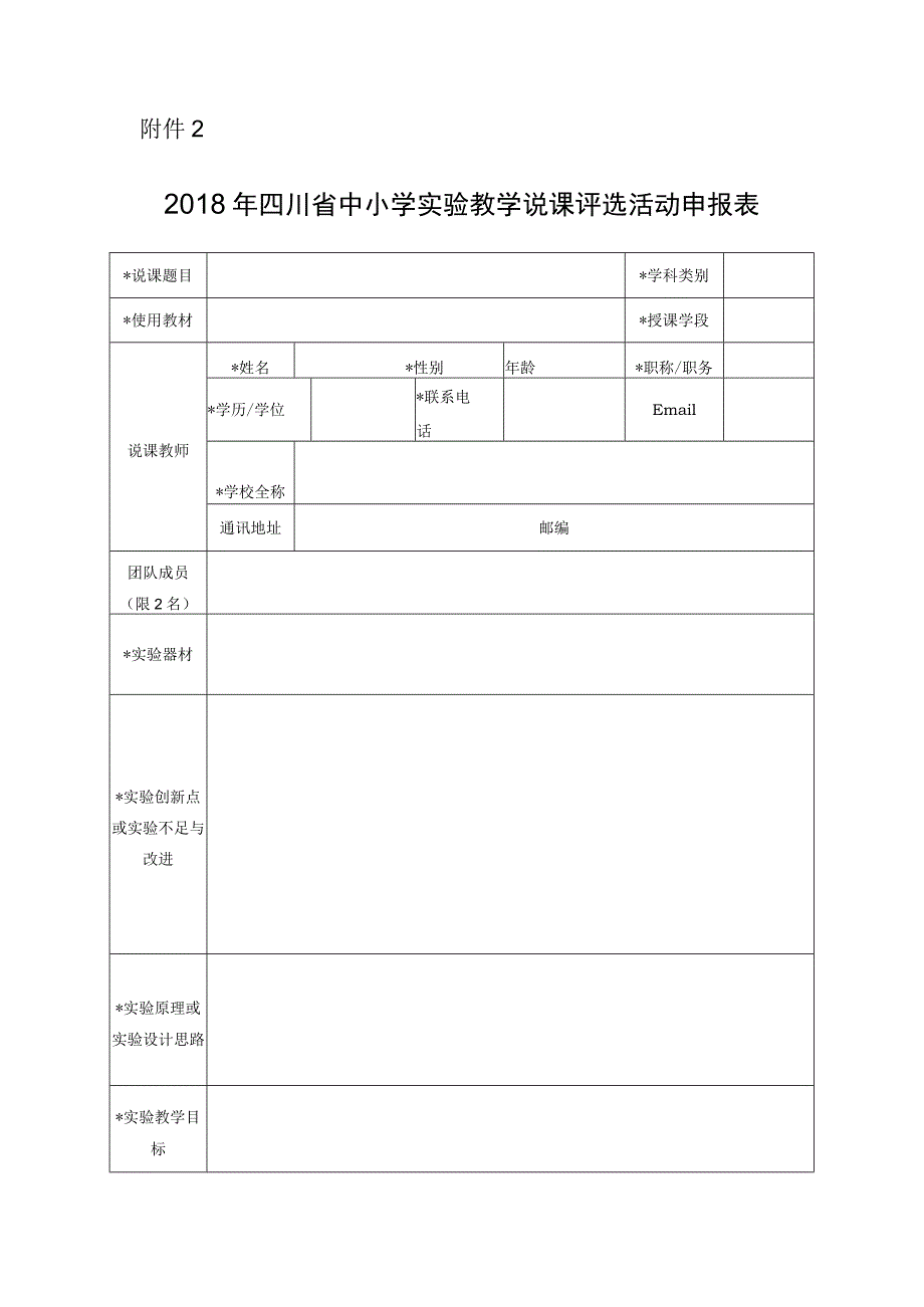 2018年四川省中小学实验教学说课评选活动申报表.docx_第1页