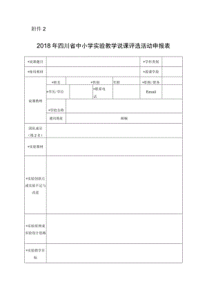 2018年四川省中小学实验教学说课评选活动申报表.docx