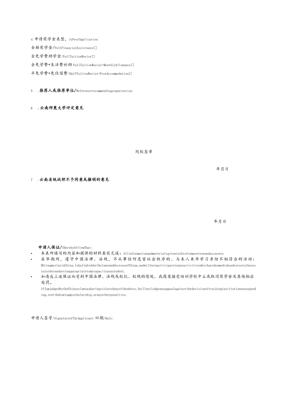 云南省华裔学生奖(助)学金申请表.docx_第2页