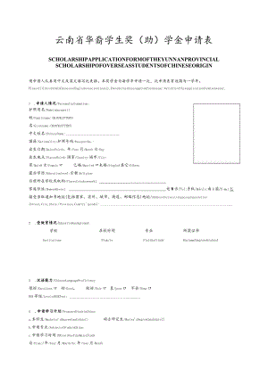 云南省华裔学生奖(助)学金申请表.docx