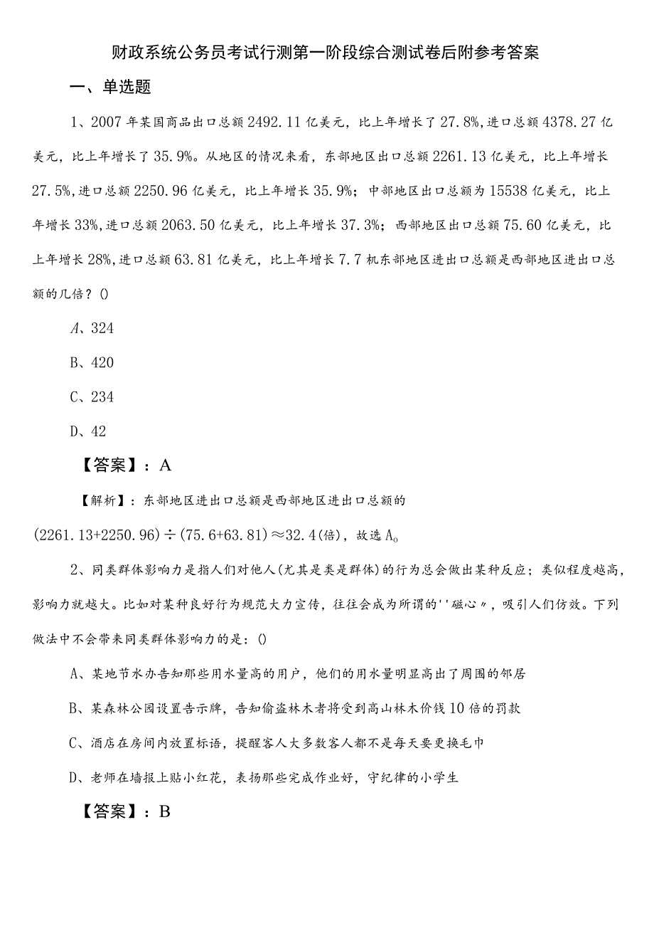 财政系统公务员考试行测第一阶段综合测试卷后附参考答案.docx_第1页