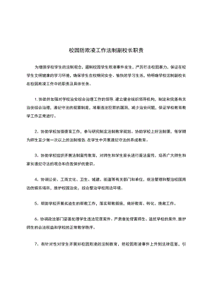 校园防欺凌工作法制副校长职责.docx