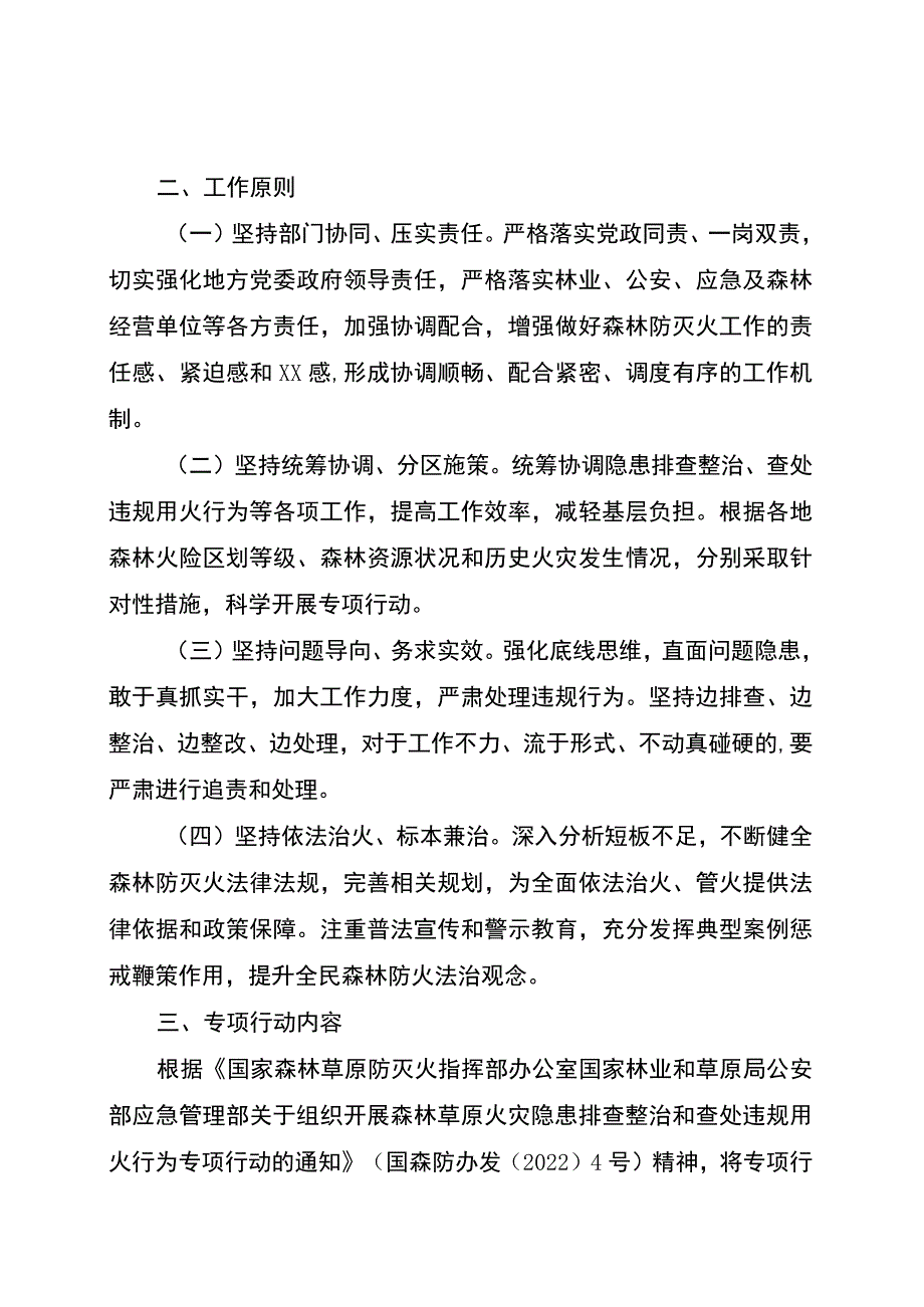 全省森林火灾隐患排查整治和查处违规用火行为专项行动实施方案.docx_第2页