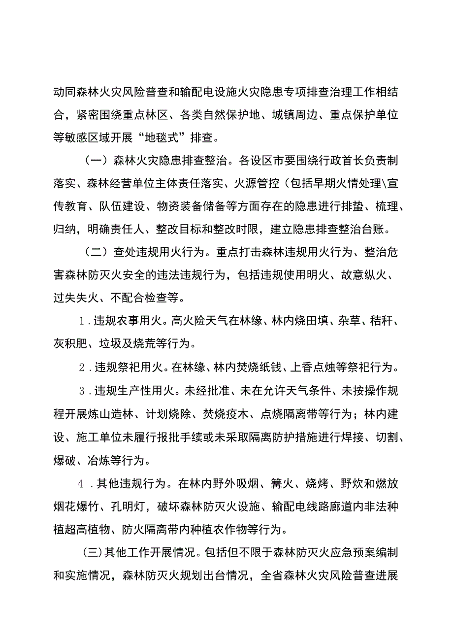 全省森林火灾隐患排查整治和查处违规用火行为专项行动实施方案.docx_第3页